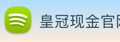 皇冠现金官网平台 logo